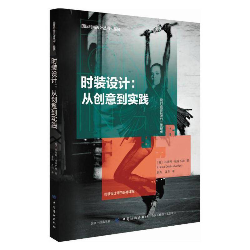 时装设计：从创意到实践/国际时尚设计丛书