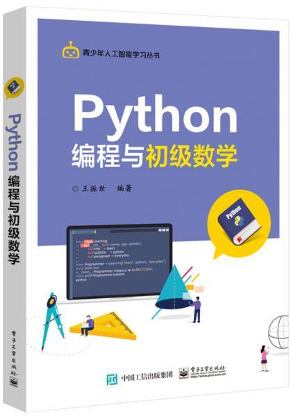 Python编程与初级数学/青少年人工智能学习丛书