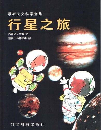 行星之旅