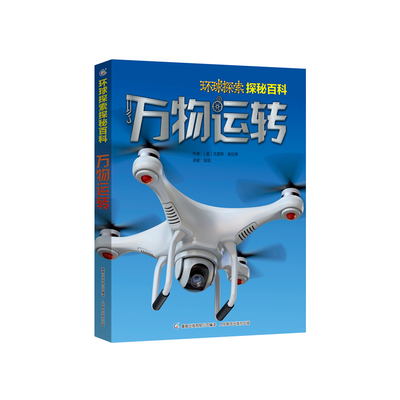 环球探索探秘百科 万物运转