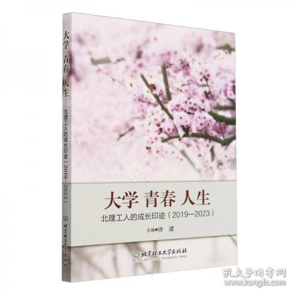 大学青春人生:北理工人的成长印迹