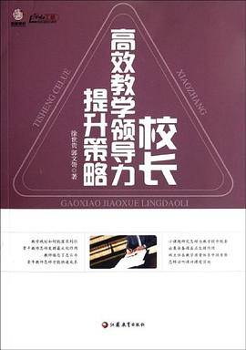 校长高校教学领导力提升策略