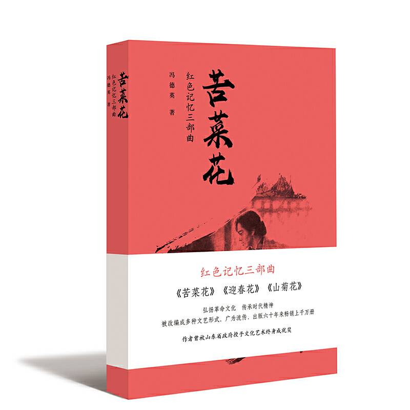 红色记忆三部曲――苦菜花