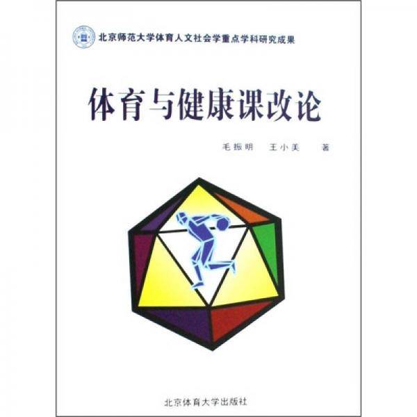 体育与健康课改论