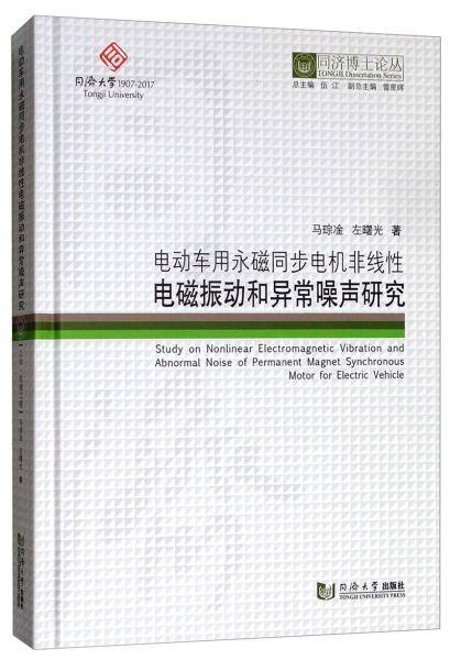 同济博士论丛——电动车用永磁同步电机非线性电磁振动和异常噪声研究