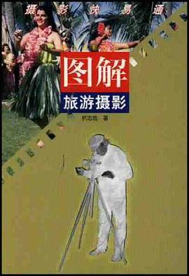 图解旅游摄影