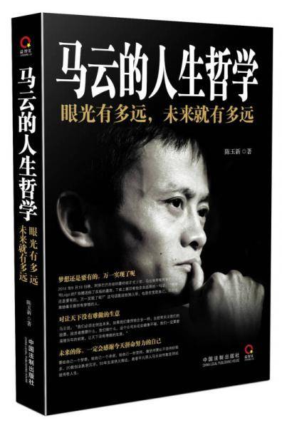 马云的人生哲学：眼光有多远，未来就有多远