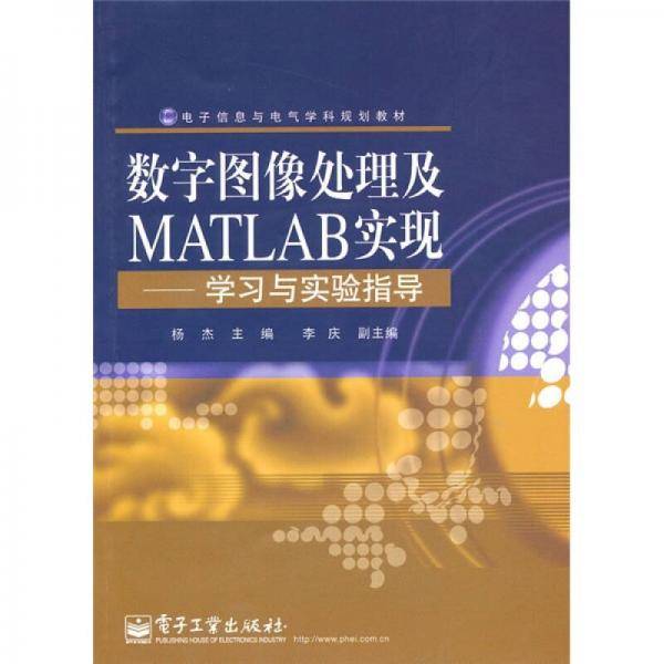 数字图像处理及MATLAB实现