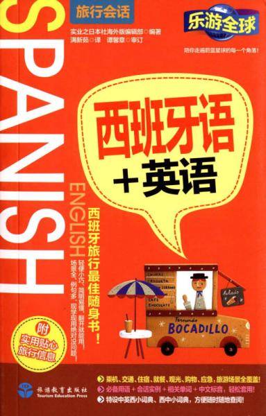 西班牙语+英语(乐游全球旅行会话)