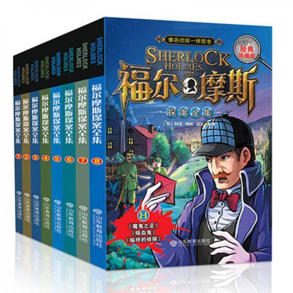 福尔摩斯探案全集（经典珍藏版 套装1-8册）