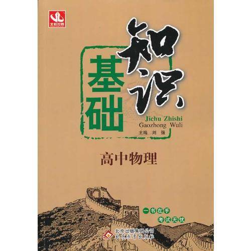 2016基础知识：高中物理