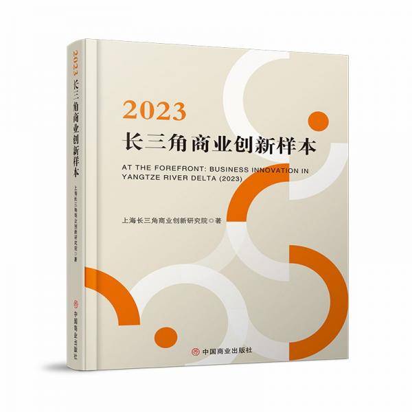 2023长三角商业创新样本 上海长三角商业创新研究院
