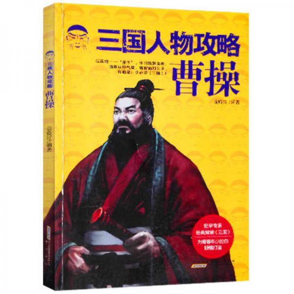 三国人物攻略：曹操