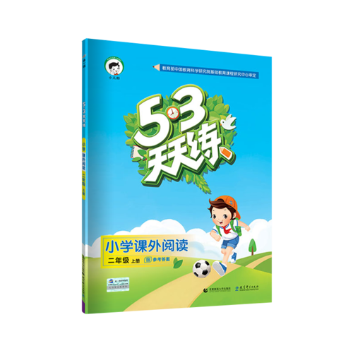 53天天练 小学课外阅读 二年级上册 通用版 2018年秋