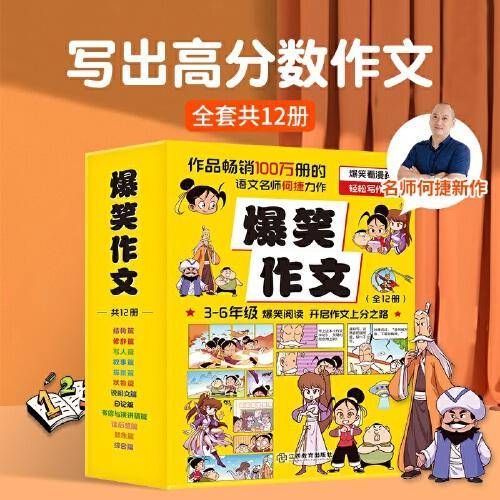 【附赠思维导图】爆笑作文 何捷老师作文课全新力作 小学生3-6年级作文写作辅导漫画 全套12册
