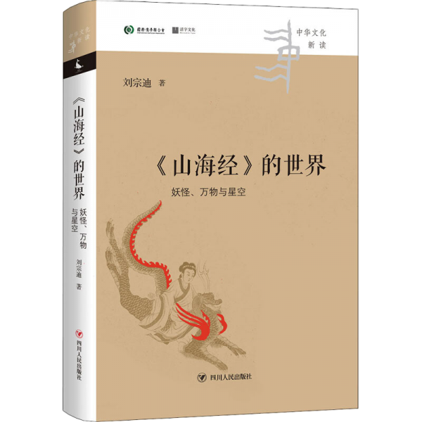 《山海经》的世界