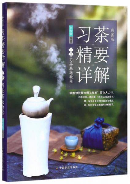 《习茶精要详解（彩图版）上册：习茶基础教程》