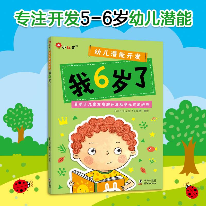 小红花·幼儿潜能开发.我6岁了