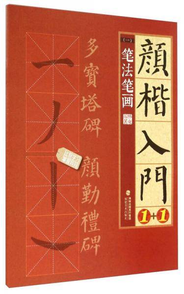 颜楷入门1+1（一）：笔法笔画