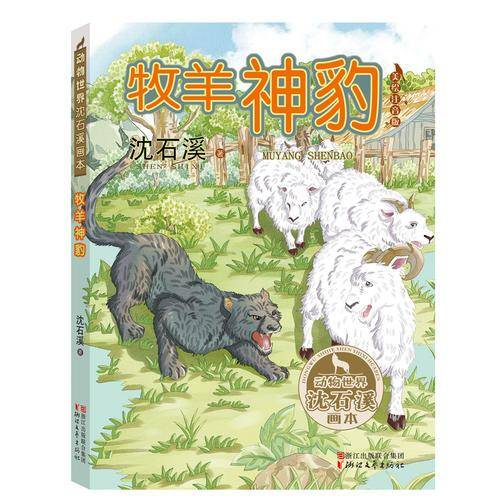 牧羊神豹（动物世界沈石溪画本 美绘注音版）