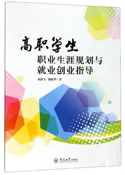 高职学生职业生涯规划与就业创业指导