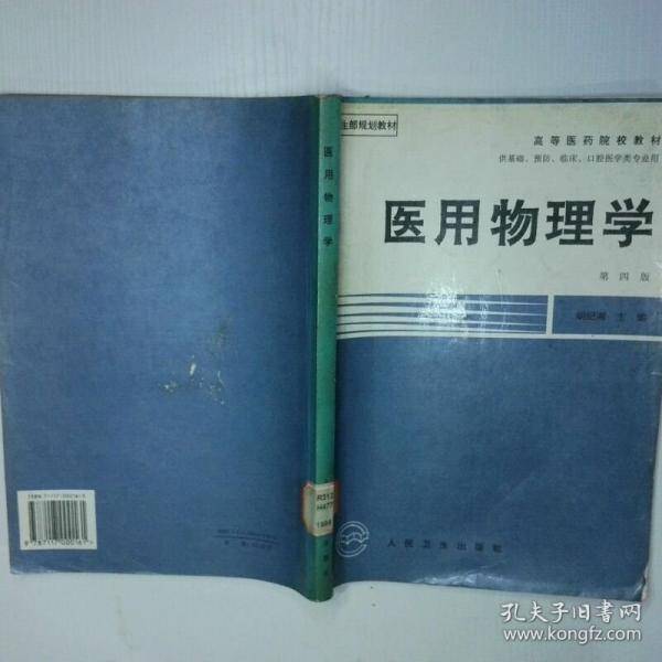 医用物理学第4版