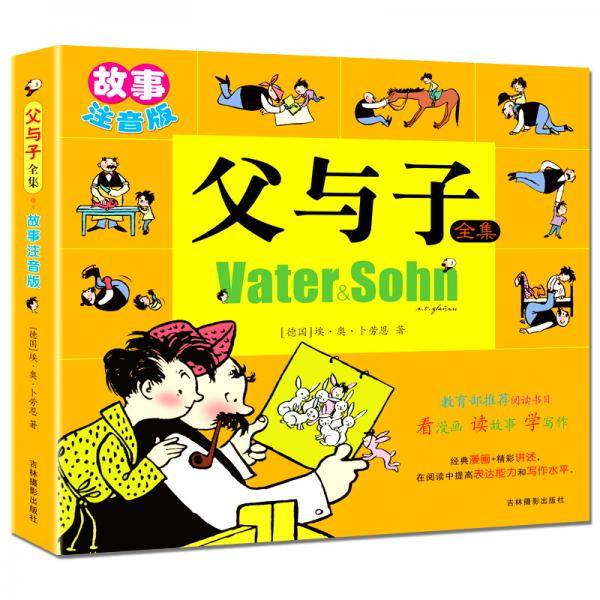 父与子全集（故事注音版）