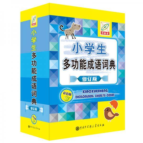 小学生多功能成语词典(彩色版)
