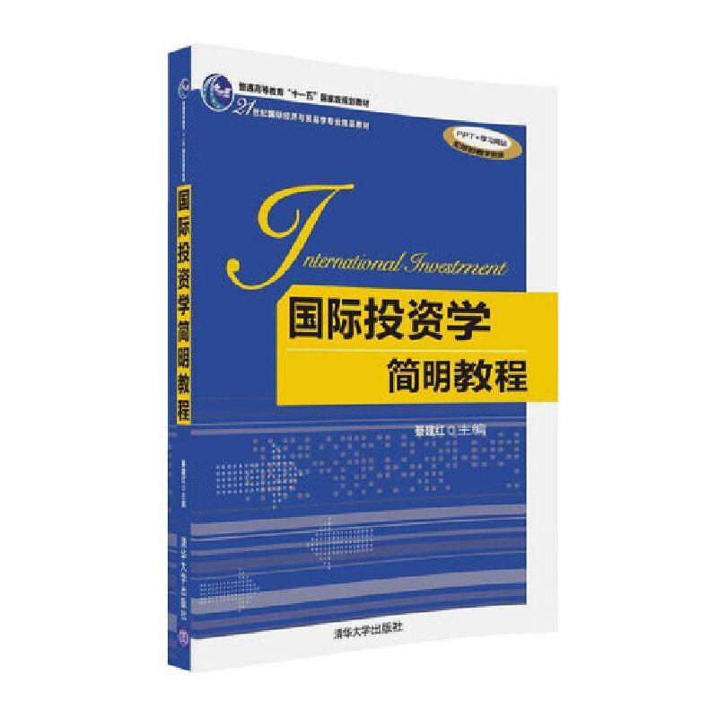 国际投资学简明教程