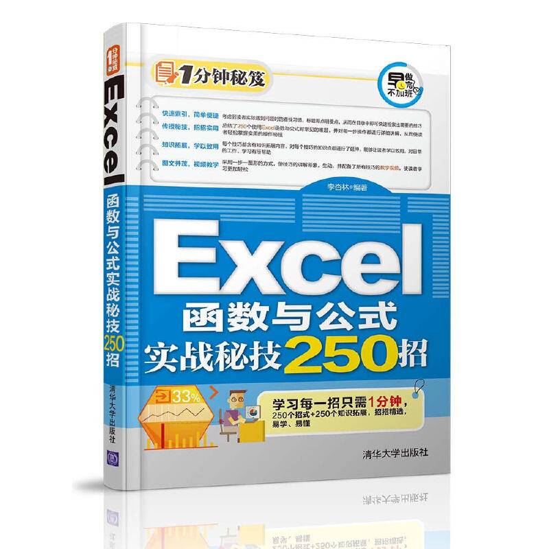 Excel函数与公式实战秘技250招