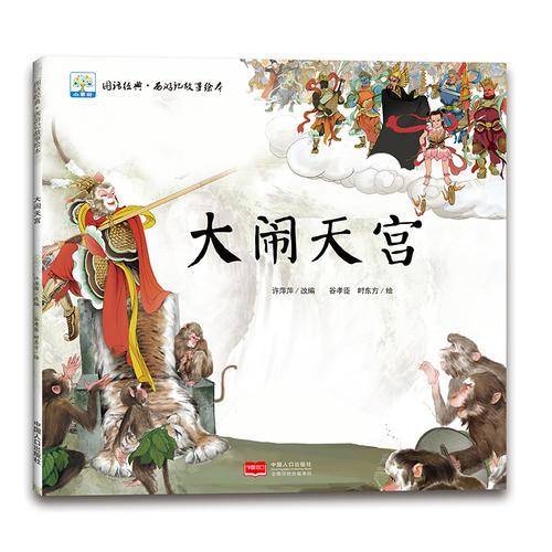 图话经典・西游记故事绘本  大闹天宫
