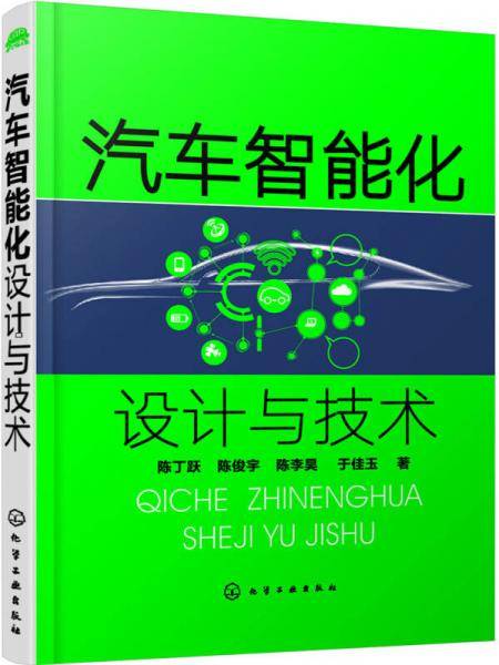 汽车智能化设计与技术