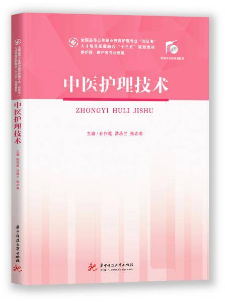 中医护理技术