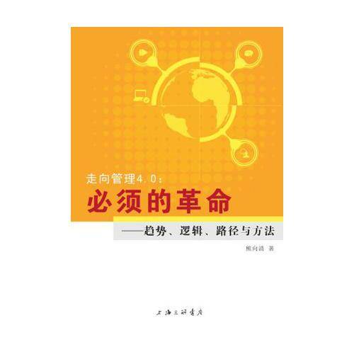 走向管理4.0：必须的革命 趋势、逻辑、路径与方法