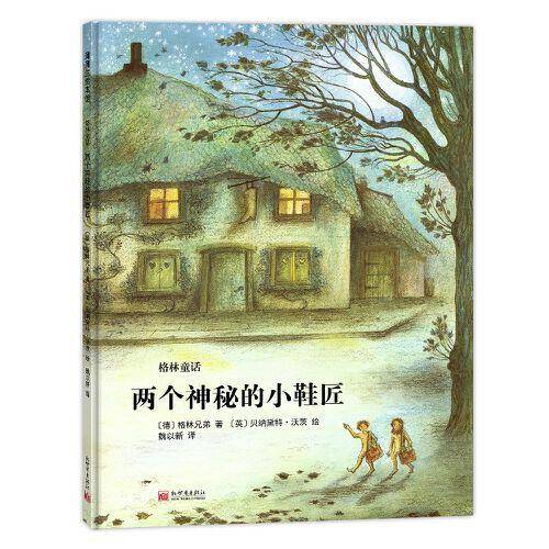 两个神秘的小鞋匠 经典童话故事