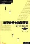消费者行为数量研究