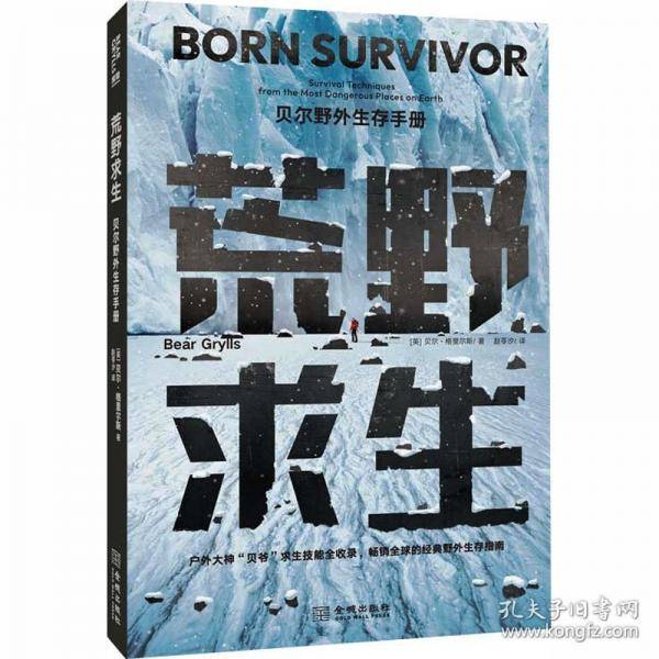 荒野求生：贝尔野外生存手册