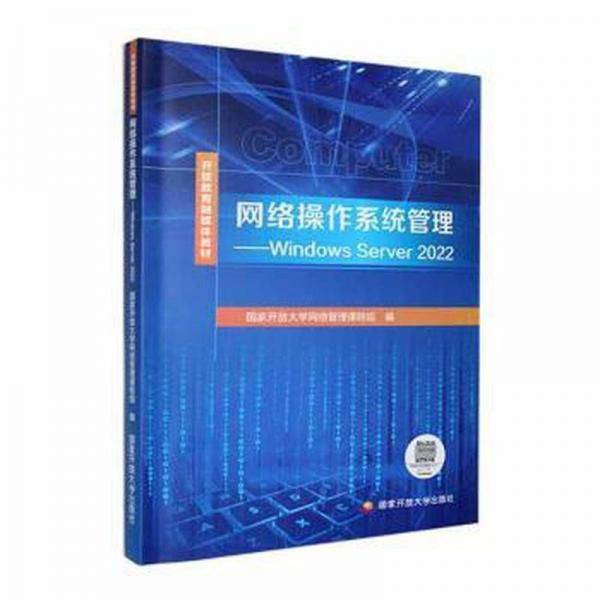 网络作系统管理-windows server 2022 操作系统