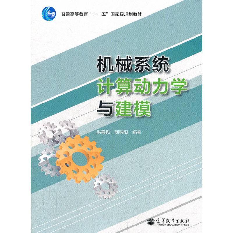 机械系统计算动力学与建模