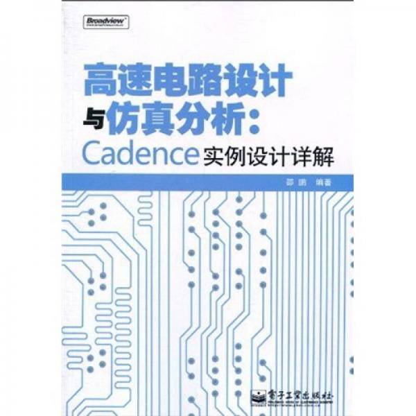 高速电路设计与仿真分析