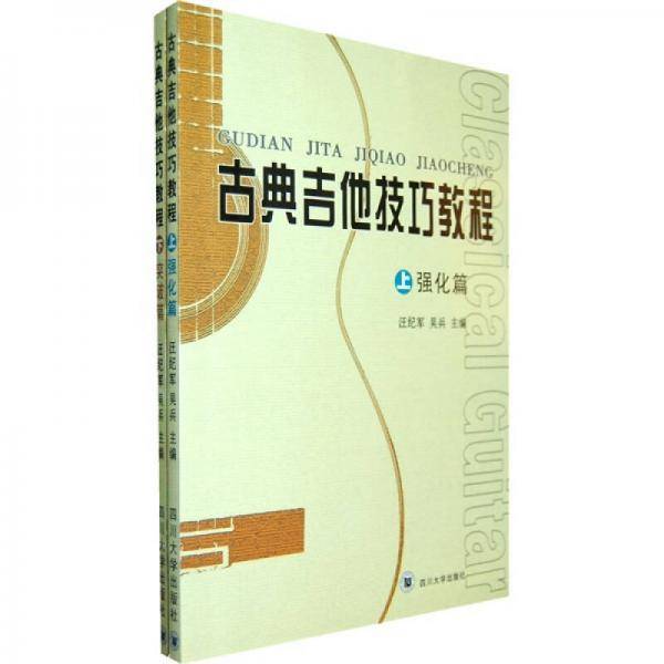 古典吉他技巧教程（上下）