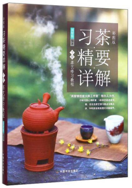 《习茶精要详解（彩图版）下册：茶艺修习教程》