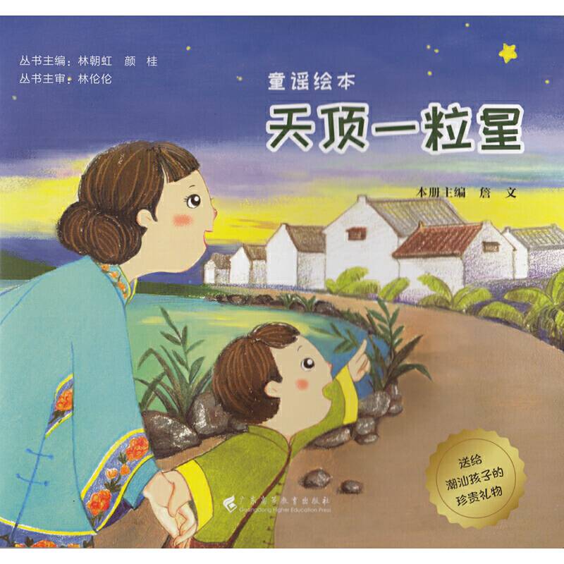 天顶一粒星（童谣绘本）