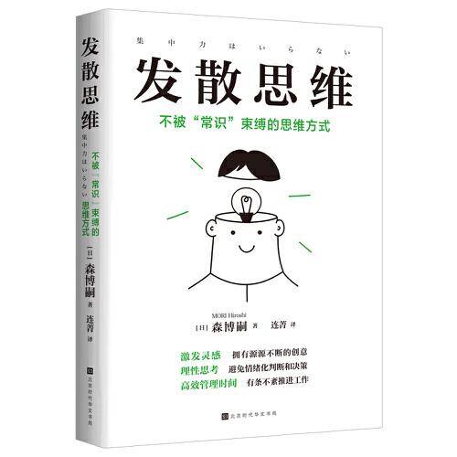 发散思维：不被“常识”束缚的思维方式（每年创作20部推理小说的作家高产的秘诀）