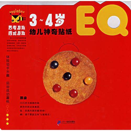 EQ-幼儿神奇贴纸