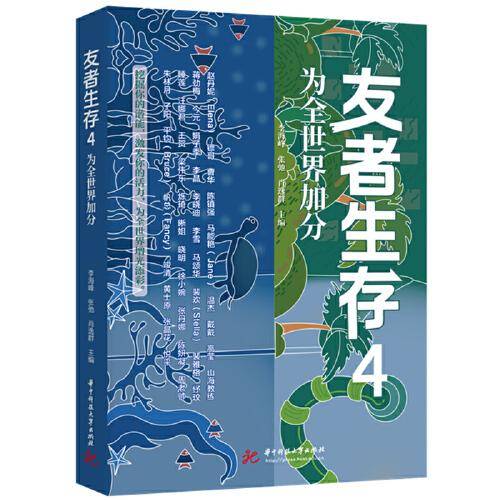 友者生存4：为全世界加分