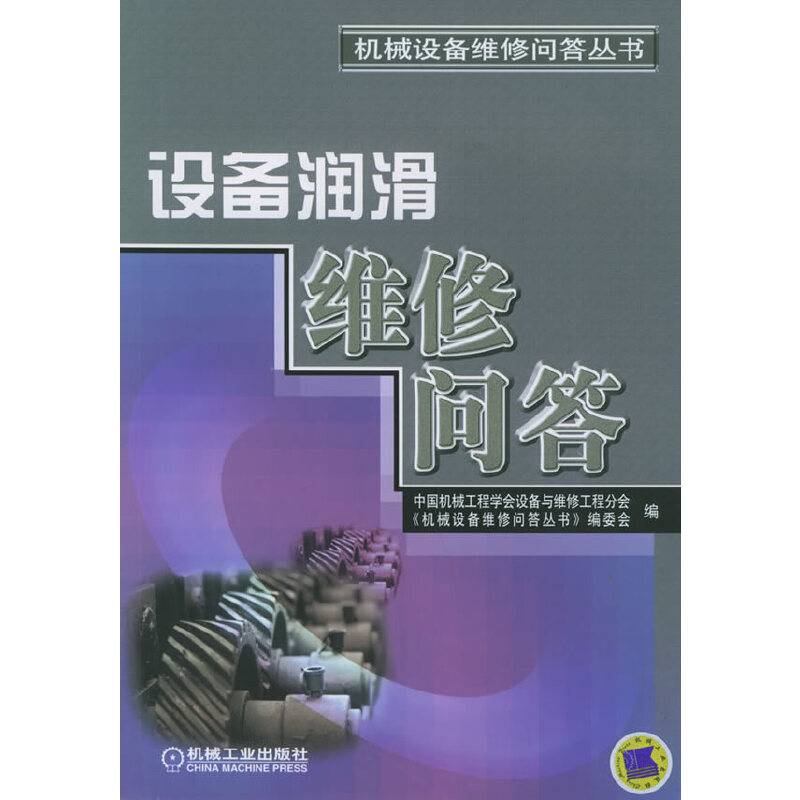 设备润滑维修问答——机械设务维修问答丛书