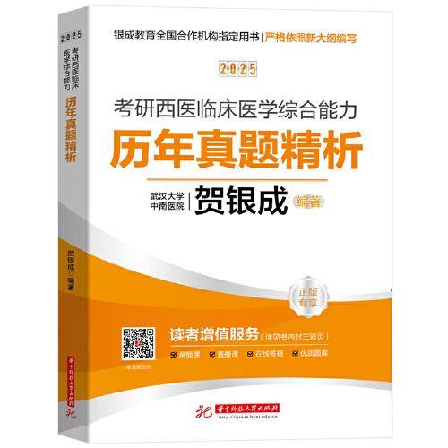 2025考研西医临床医学综合能力历年真题精析