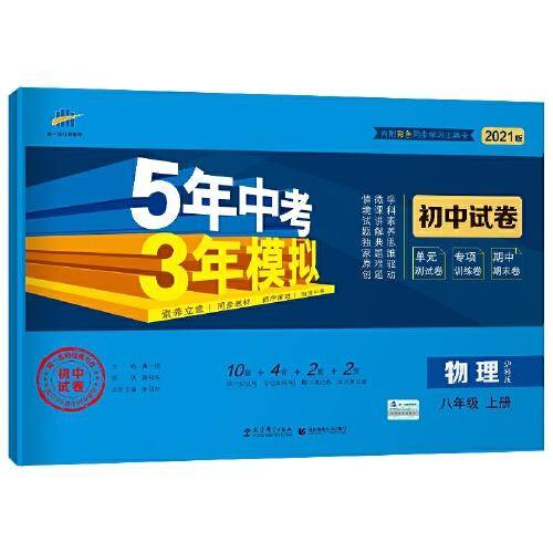 曲一线53初中同步试卷物理八年级上册沪科版5年中考3年模拟2021版五三