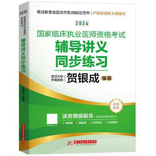 2024贺银成国家临床执业医师资格考试辅导讲义同步练习